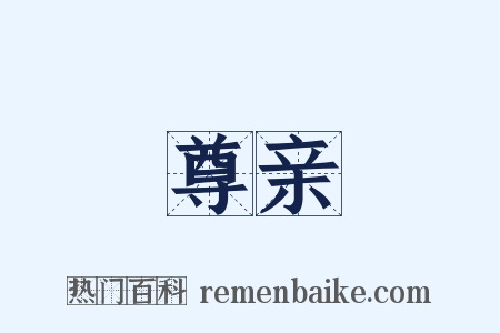 尊亲是什么意思的图片